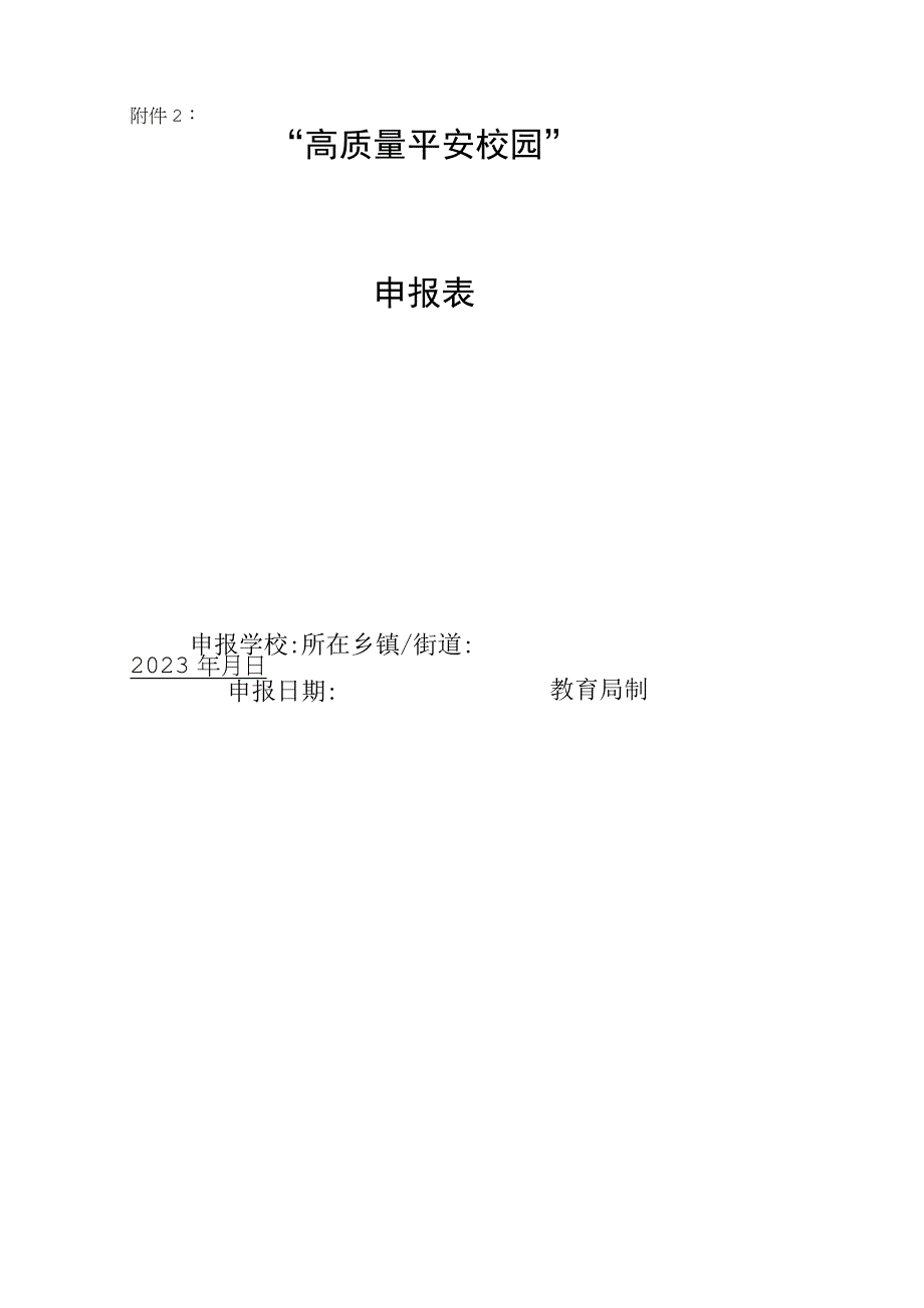 “高质量平安校园”申报表.docx_第1页