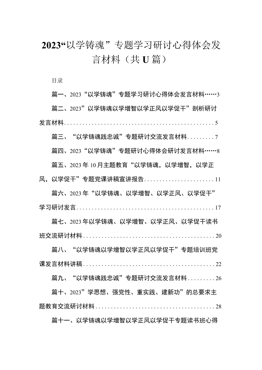 “以学铸魂”专题学习研讨心得体会发言材料（共11篇）.docx_第1页