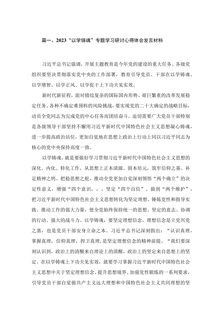 “以学铸魂”专题学习研讨心得体会发言材料（共11篇）.docx_第3页