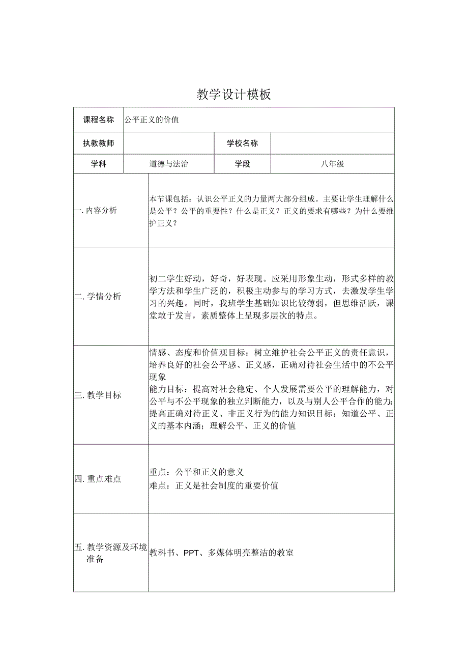 八年级道德与法治《公平正义的价值》教学设计.docx_第1页