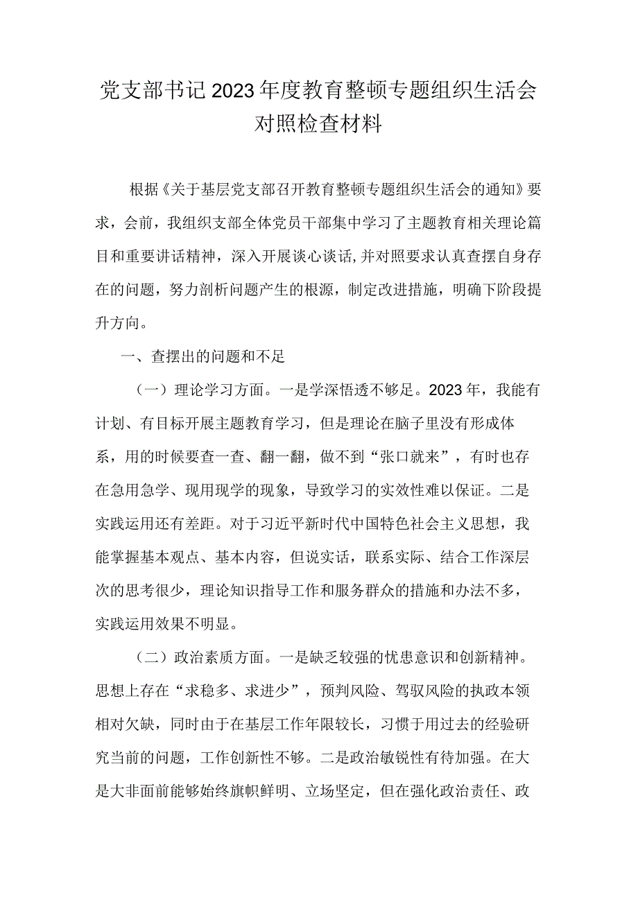 党支部书记2023年度教育整顿专题组织生活会对照检查材料.docx_第1页