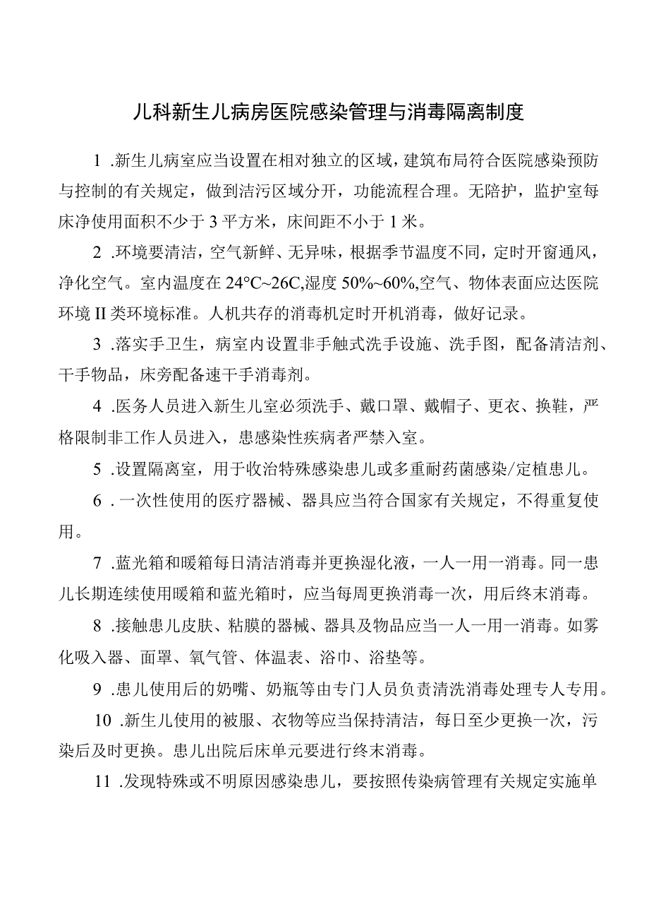 儿科新生儿病房医院感染管理与消毒隔离制度.docx_第1页