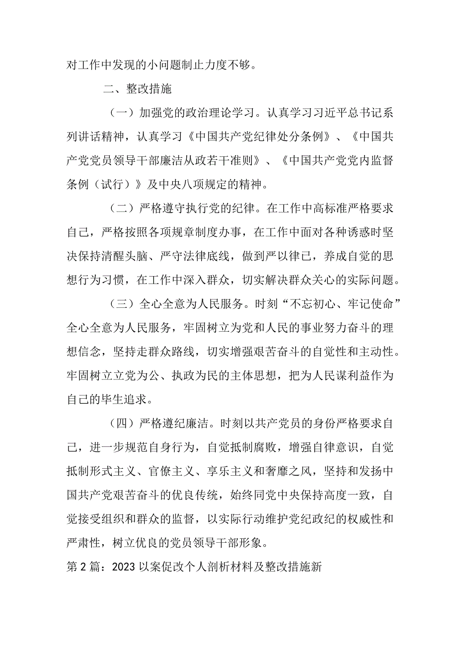 以案促改个人剖析材料及整改措施新(通用6篇).docx_第2页