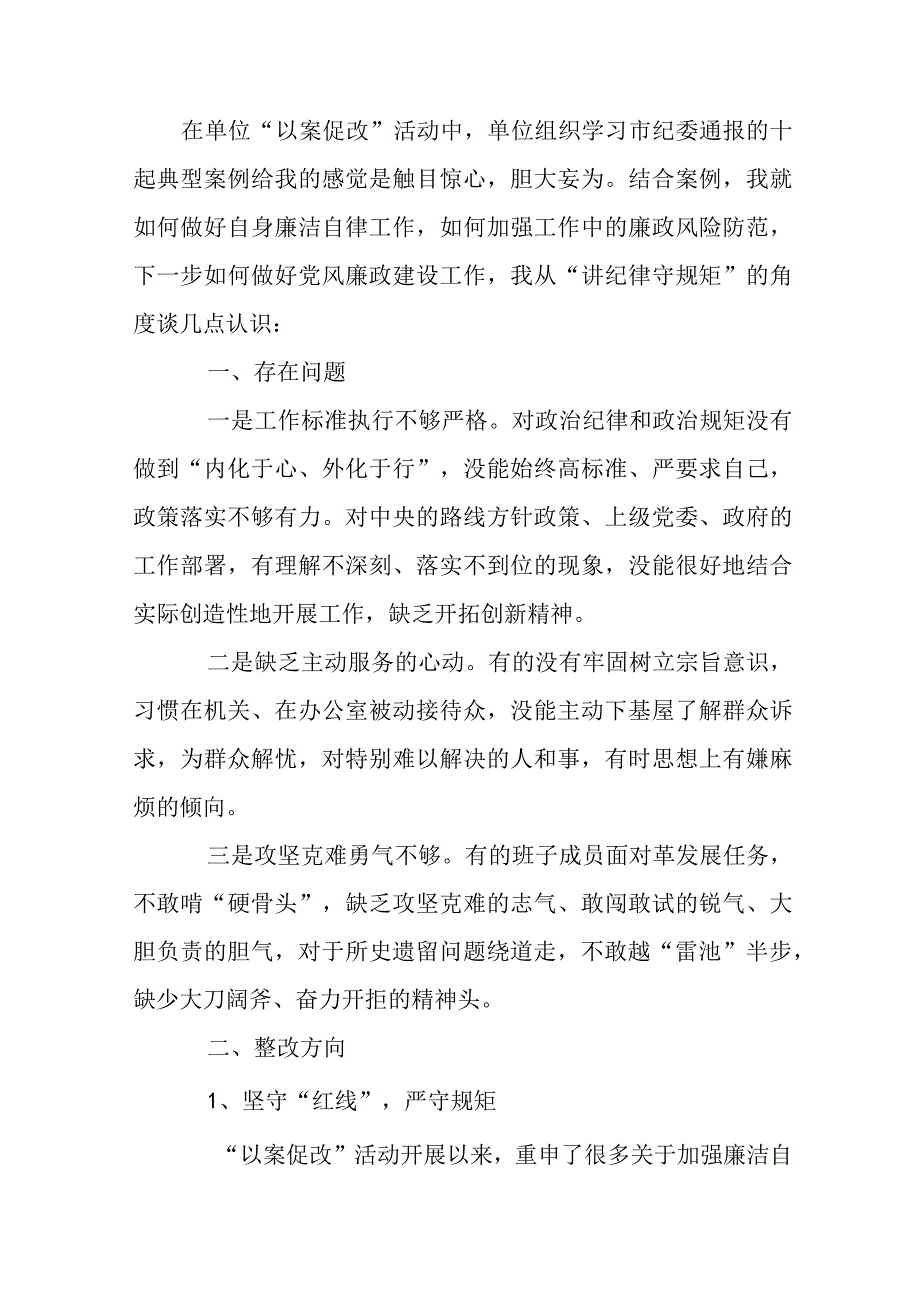 以案促改个人剖析材料及整改措施新(通用6篇).docx_第3页