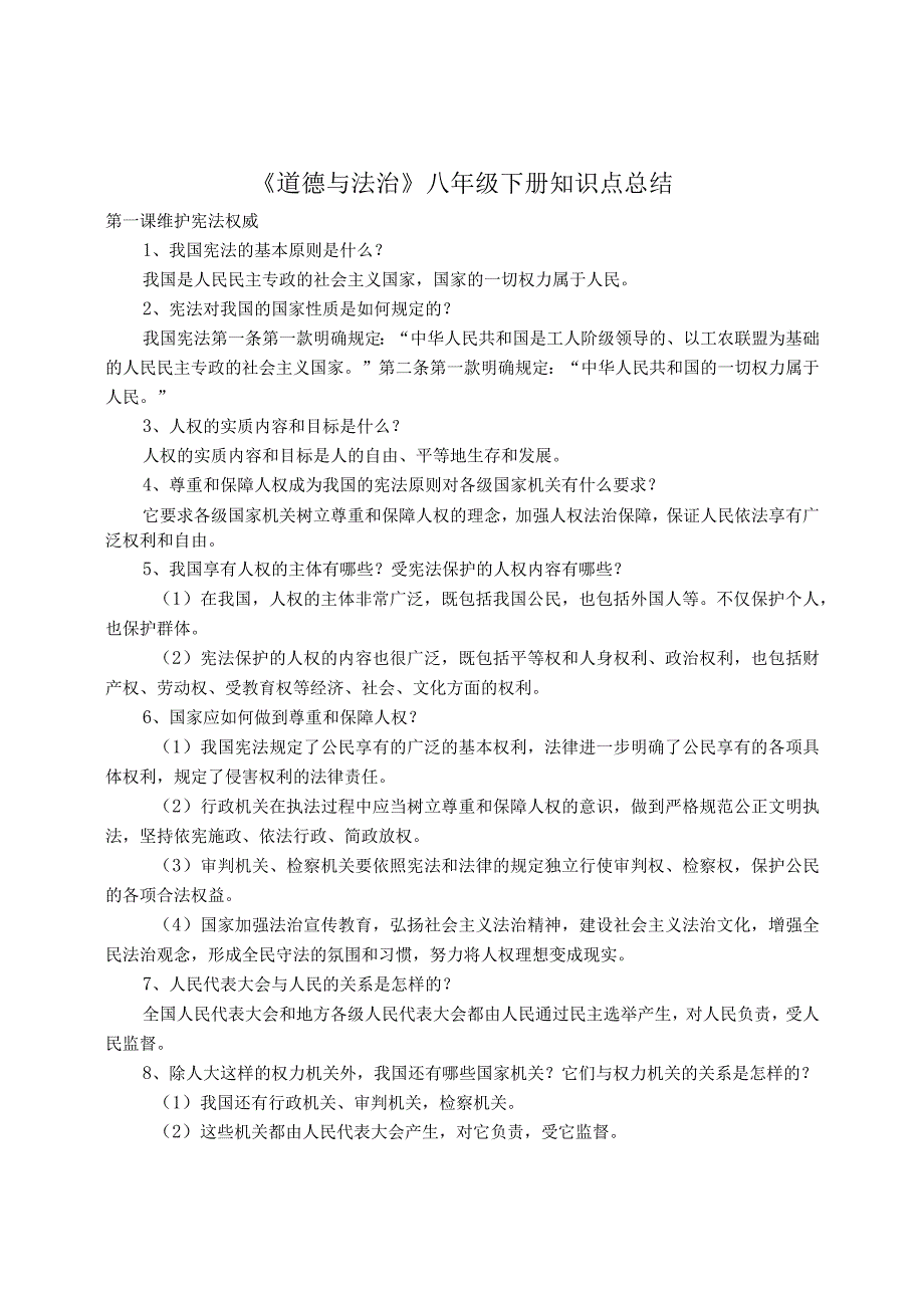 八年级下册道德与法治知识点归纳(部编版).docx_第1页