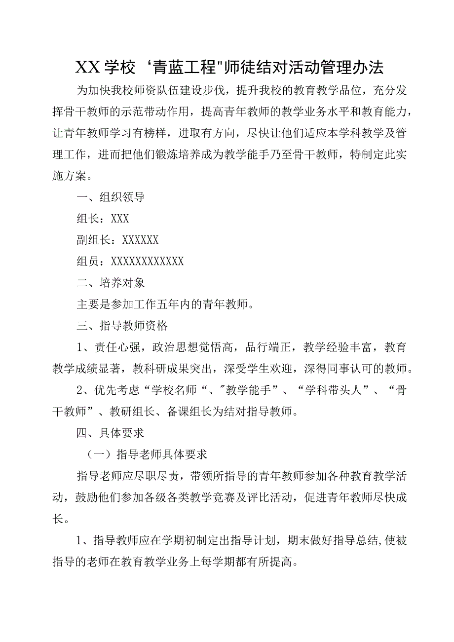 XX学校“青蓝工程”师徒结对活动管理办法.docx_第1页