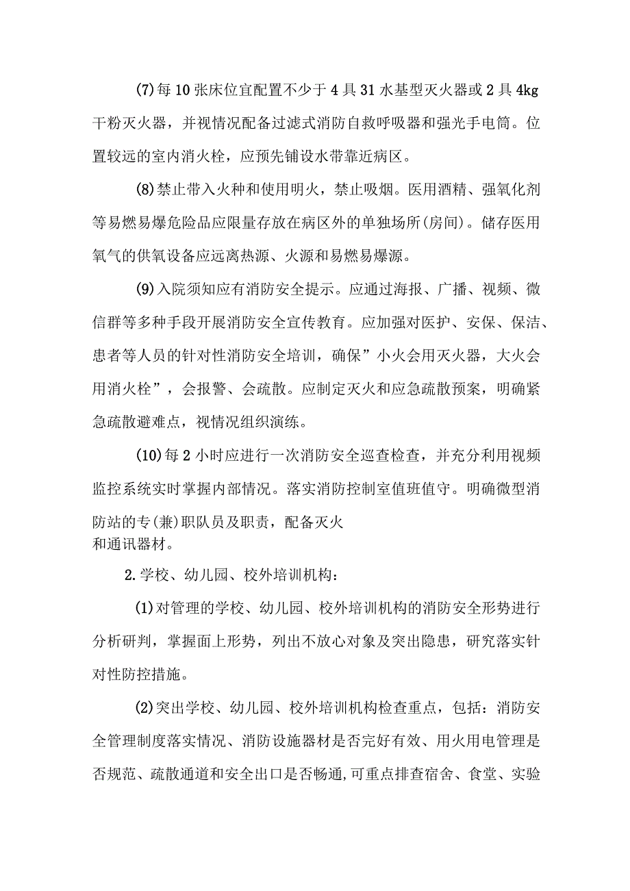 XX市医疗卫生、教育、养老、娱乐等机构（场所）消防安全专项整治工作实施方案.docx_第3页