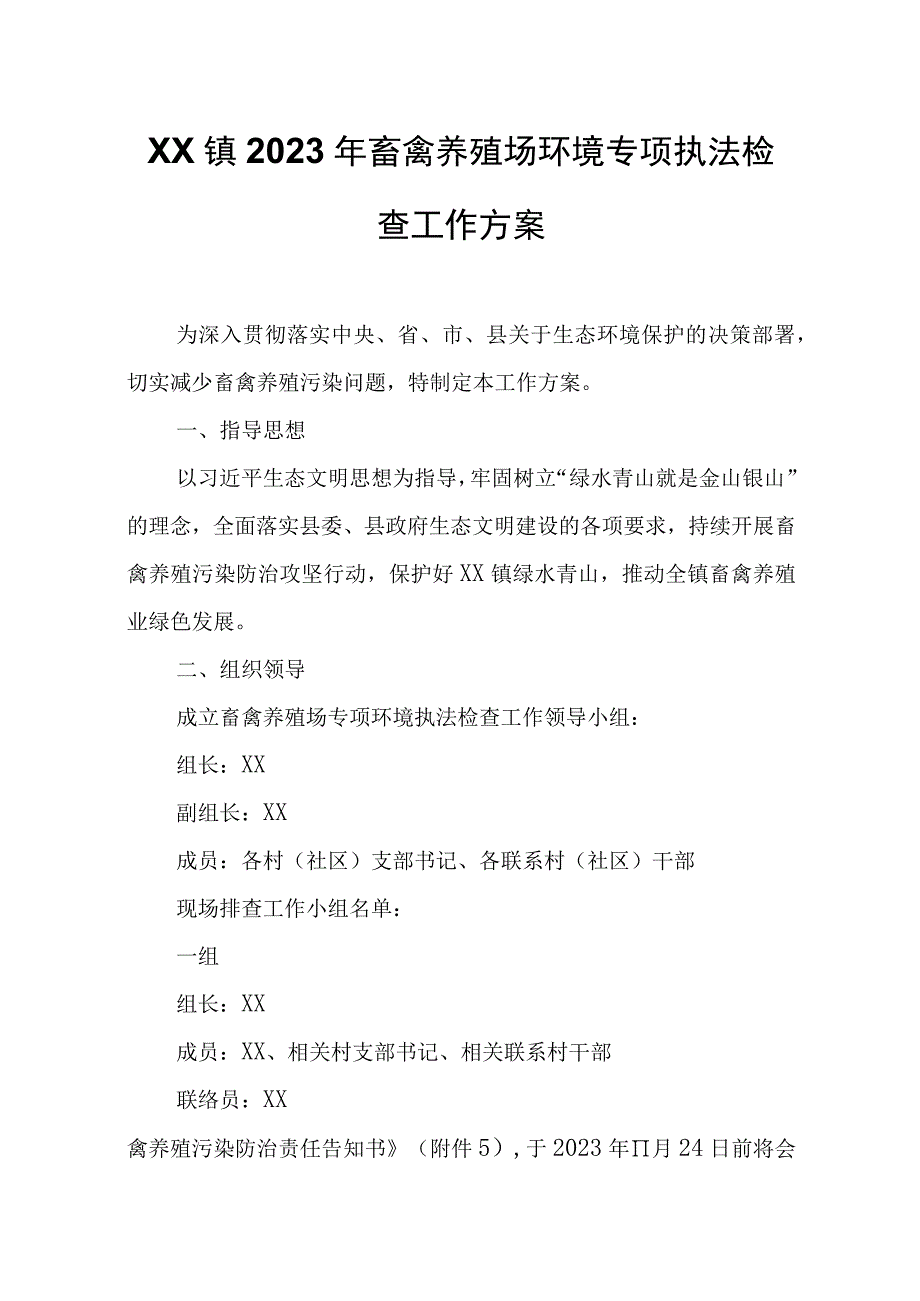 XX镇2023年畜禽养殖场环境专项执法检查工作方案.docx_第1页