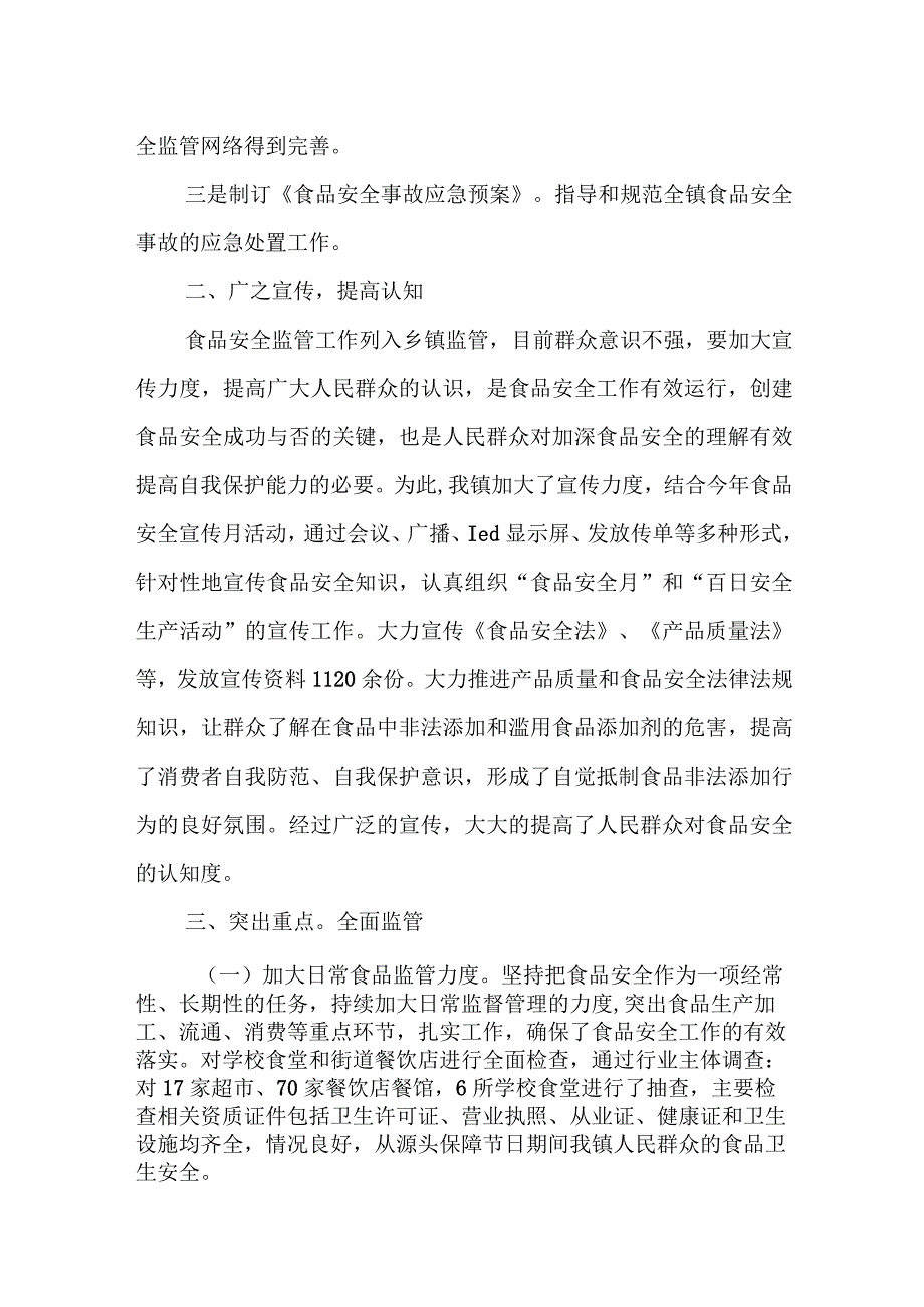 XX镇2023年度食品安全工作报告.docx_第2页