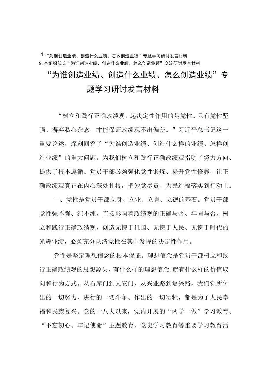 “为谁创造业绩、创造什么业绩、怎么创造业绩”专题学习研讨发言材料9篇.docx_第1页