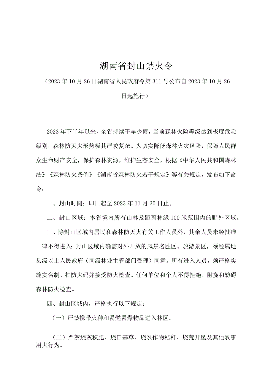 《湖南省封山禁火令》（2022年10月26日湖南省人民政府令第311号）.docx_第1页