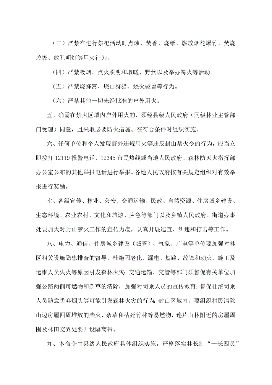 《湖南省封山禁火令》（2022年10月26日湖南省人民政府令第311号）.docx_第2页