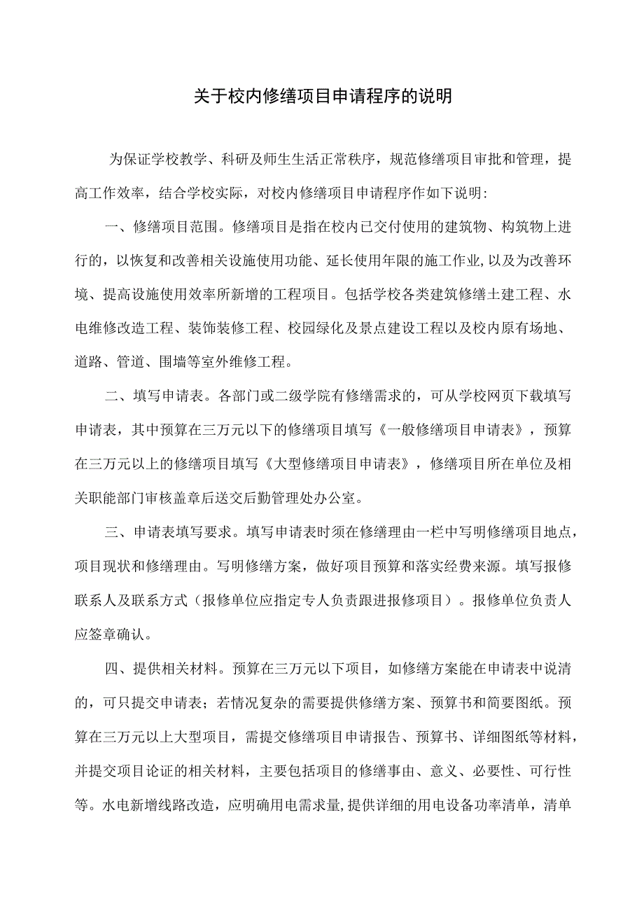 修缮项目申请表.docx_第1页