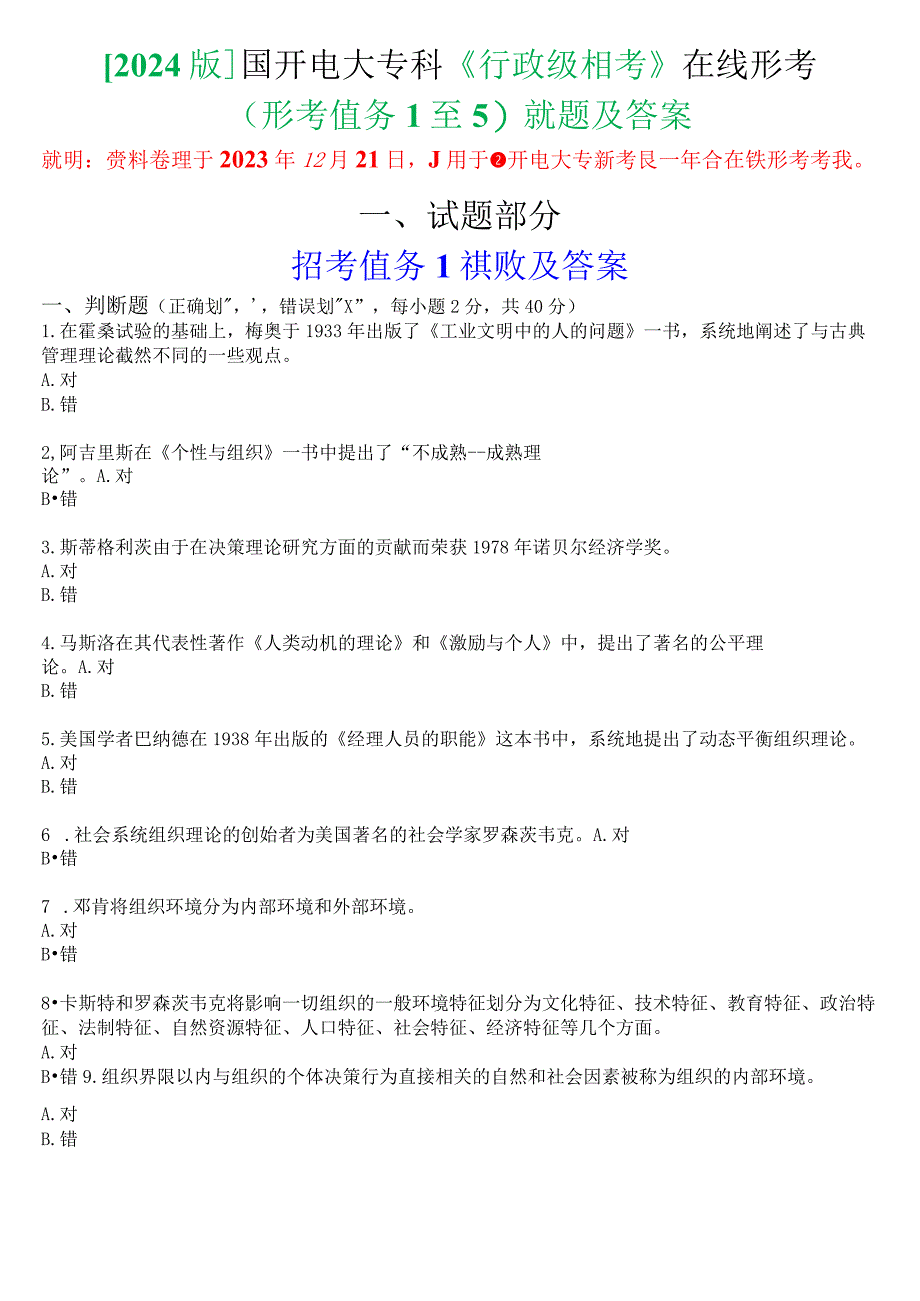 [2024版]国开电大专科《行政组织学》在线形考(形考任务1至5)试题及答案.docx_第1页