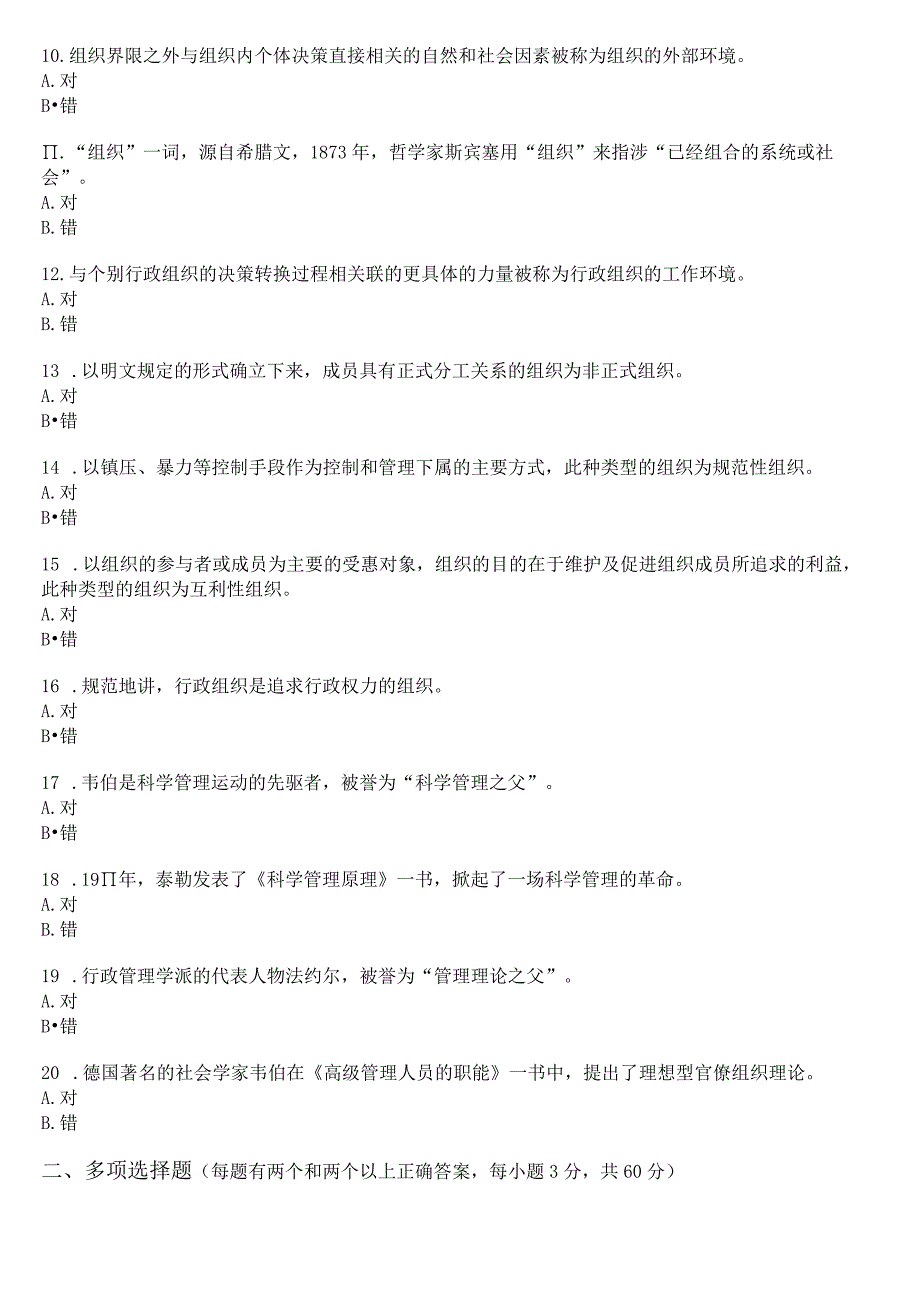 [2024版]国开电大专科《行政组织学》在线形考(形考任务1至5)试题及答案.docx_第2页