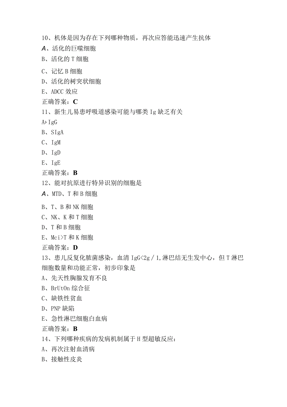 免疫单选模拟习题含答案.docx_第3页