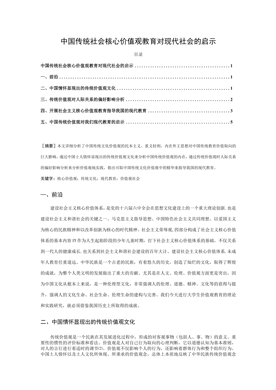 【《中国传统社会核心价值观教育对现代社会的启示》5100字（论文）】.docx_第1页