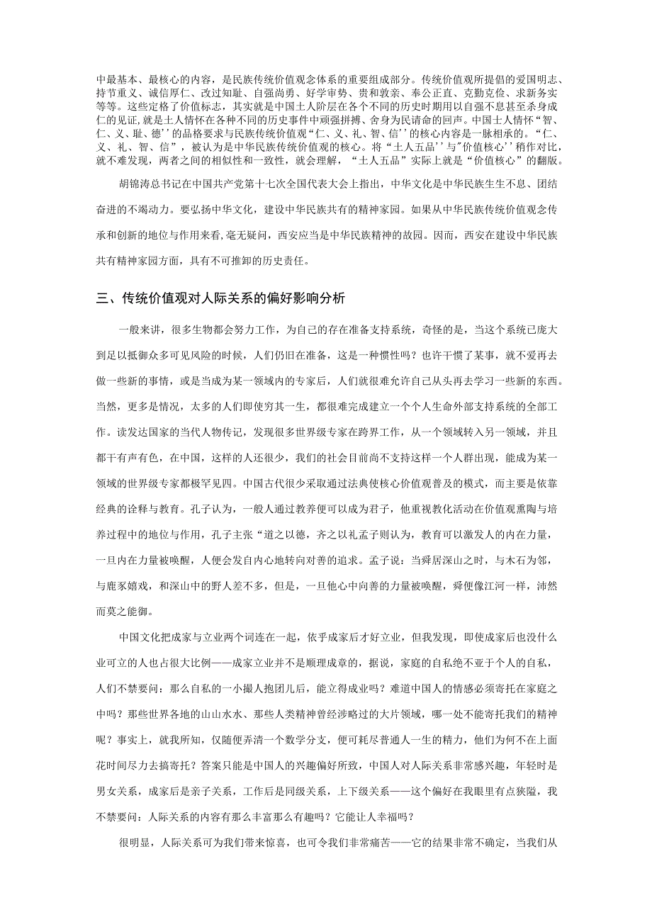 【《中国传统社会核心价值观教育对现代社会的启示》5100字（论文）】.docx_第2页