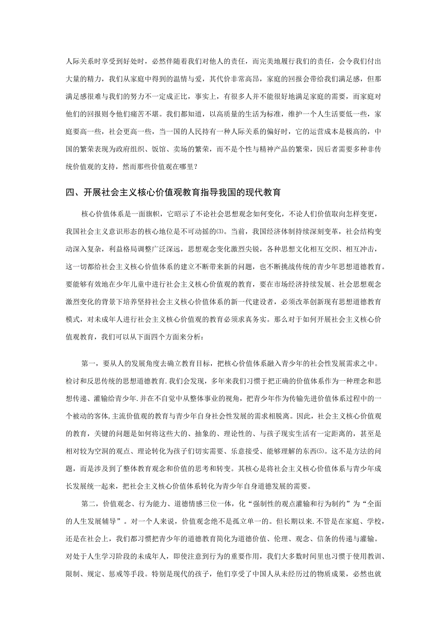 【《中国传统社会核心价值观教育对现代社会的启示》5100字（论文）】.docx_第3页