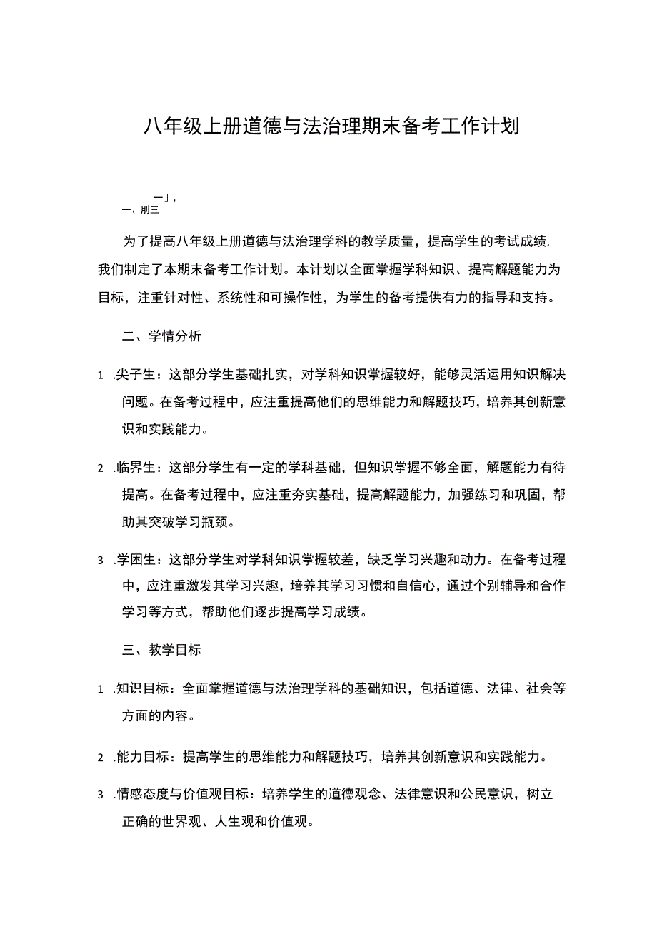 八年级上册道德与法治理期末备考工作计划.docx_第1页