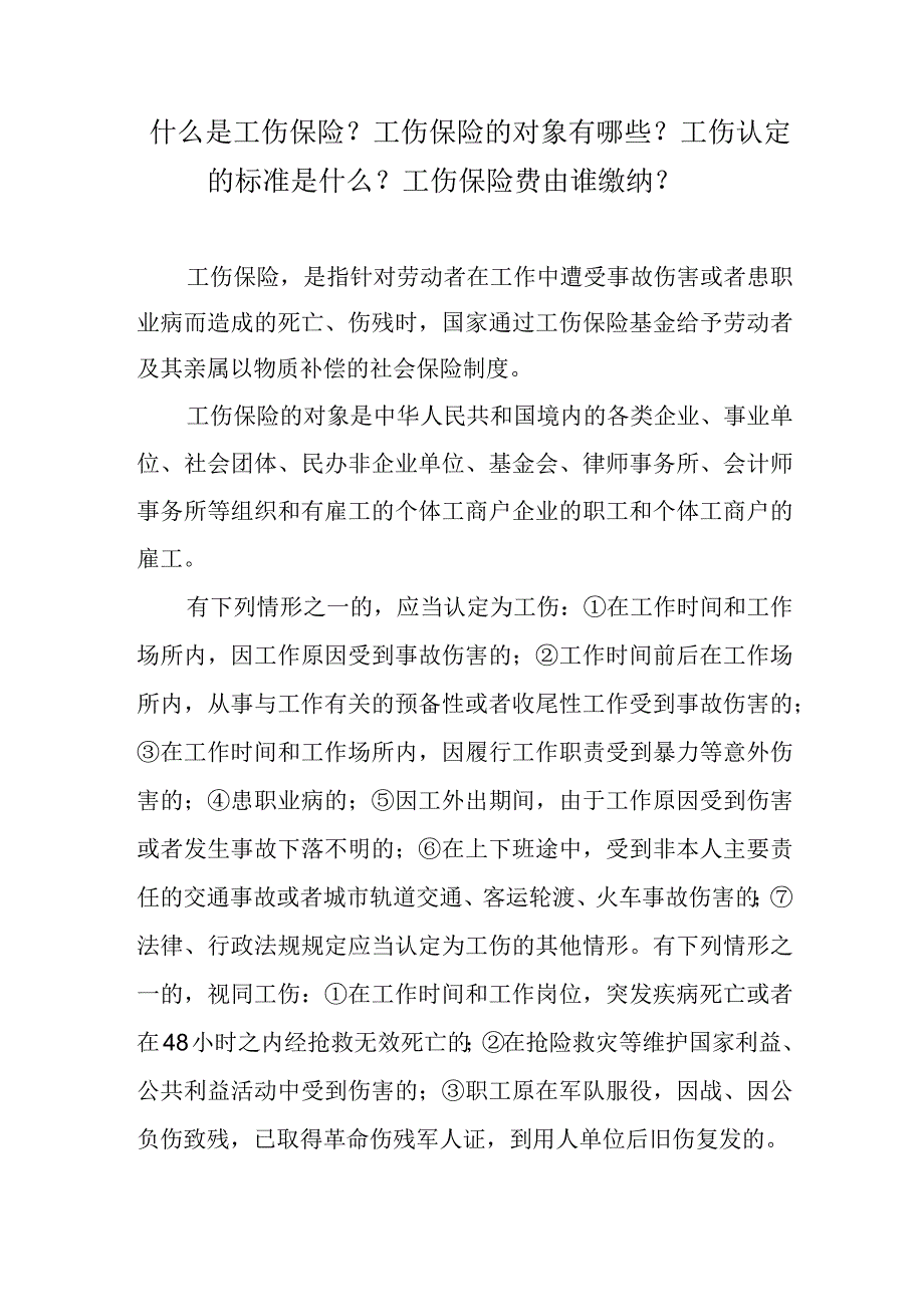 什么是工伤保险？工伤保险的对象有哪些？工伤认定的标准是什么？工伤保险费由谁缴纳？.docx_第1页