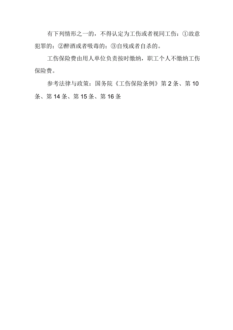 什么是工伤保险？工伤保险的对象有哪些？工伤认定的标准是什么？工伤保险费由谁缴纳？.docx_第2页