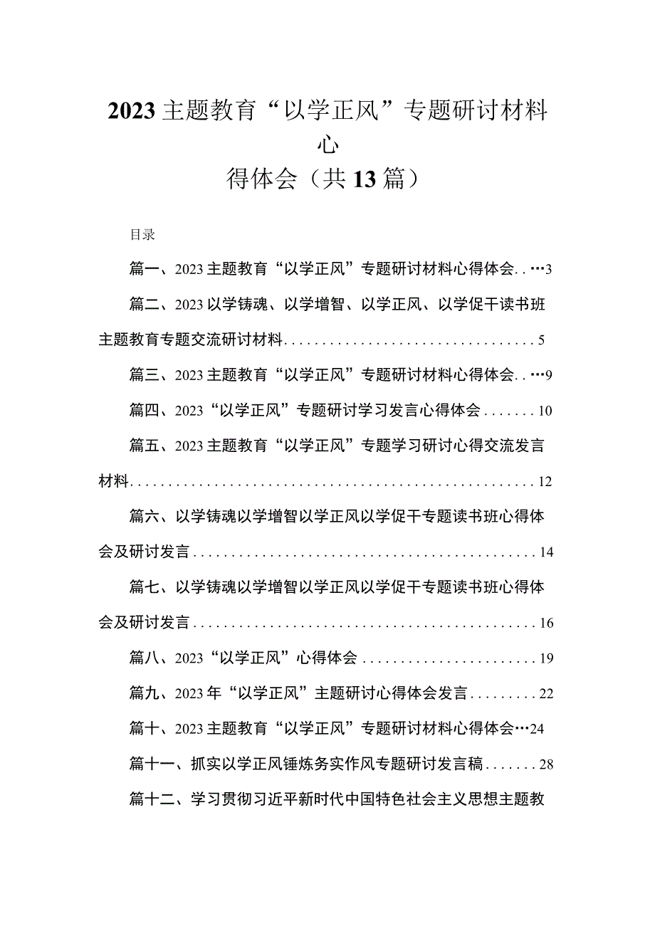 专题教育“以学正风”专题研讨材料心得体会（共13篇）汇编.docx_第1页