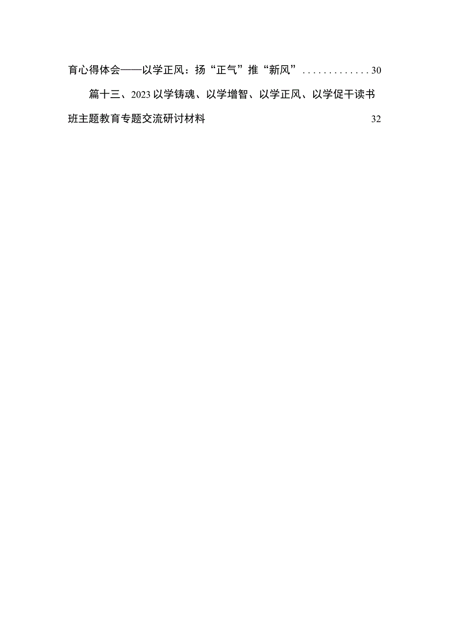 专题教育“以学正风”专题研讨材料心得体会（共13篇）汇编.docx_第2页