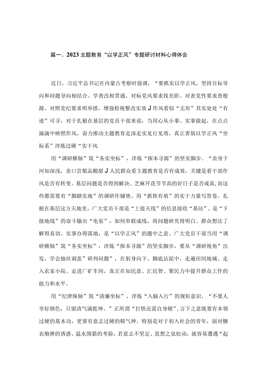 专题教育“以学正风”专题研讨材料心得体会（共13篇）汇编.docx_第3页