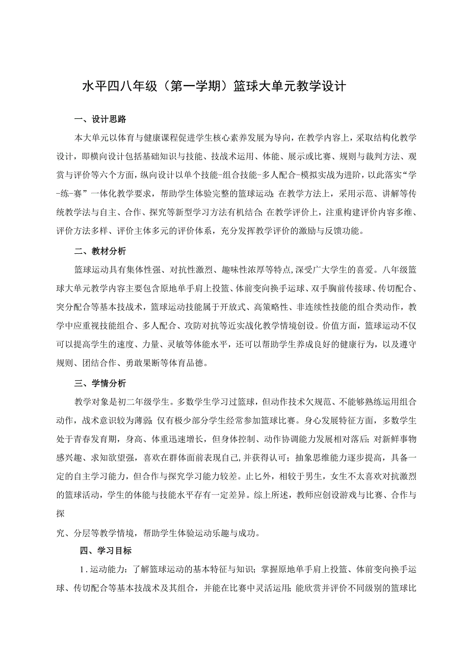 【新课标】水平四（八年级）体育《篮球：体前变向换手运球突破投篮》教学设计及教案（附大单元教学计划36课时）.docx_第1页