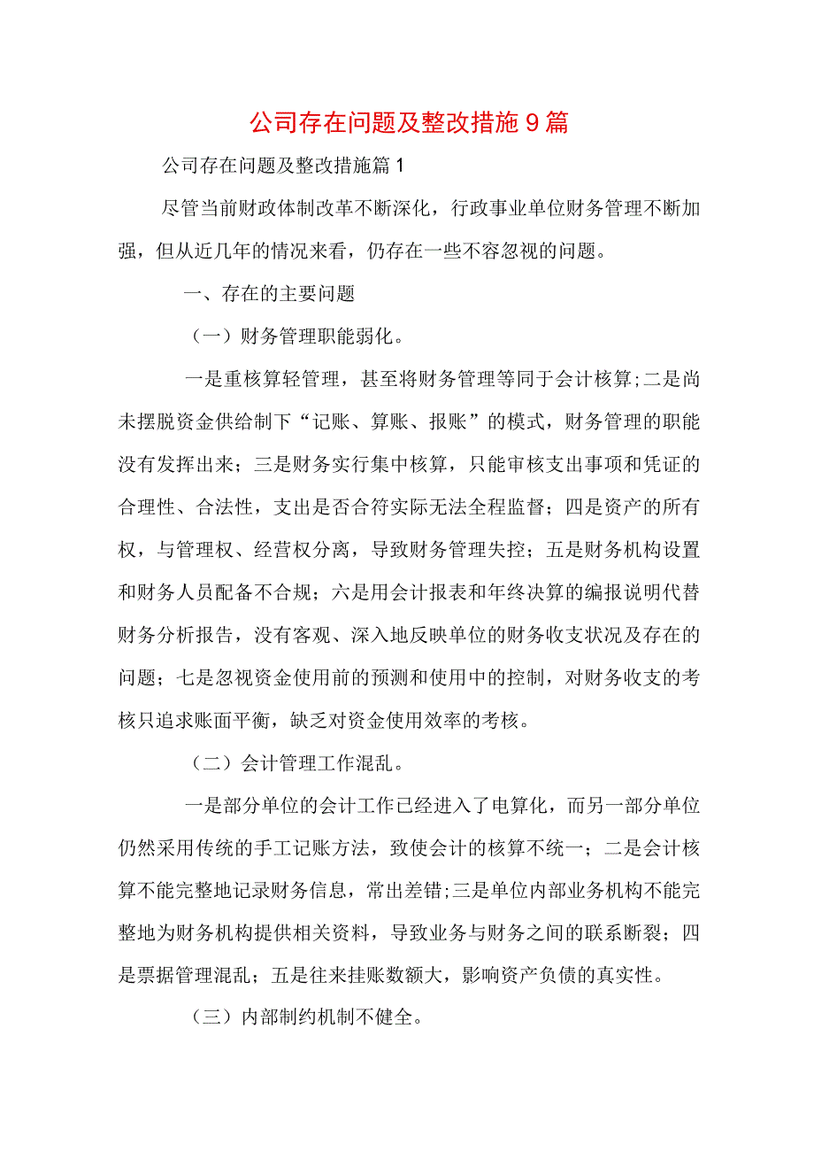 公司存在问题及整改措施9篇.docx_第1页