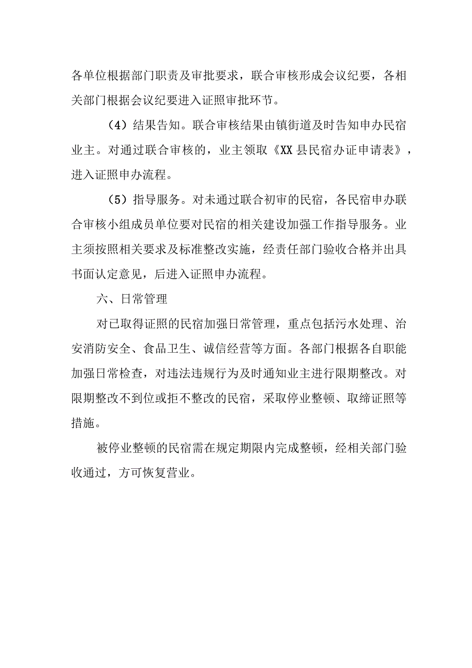 XX县民宿申办审核管理工作方案.docx_第3页