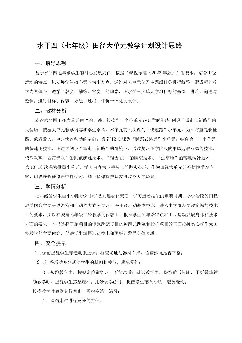 【新课标】水平四（七年级）体育《田径：蹲踞式跳远》教学设计及教案（附大单元教学计划18课时）.docx_第1页