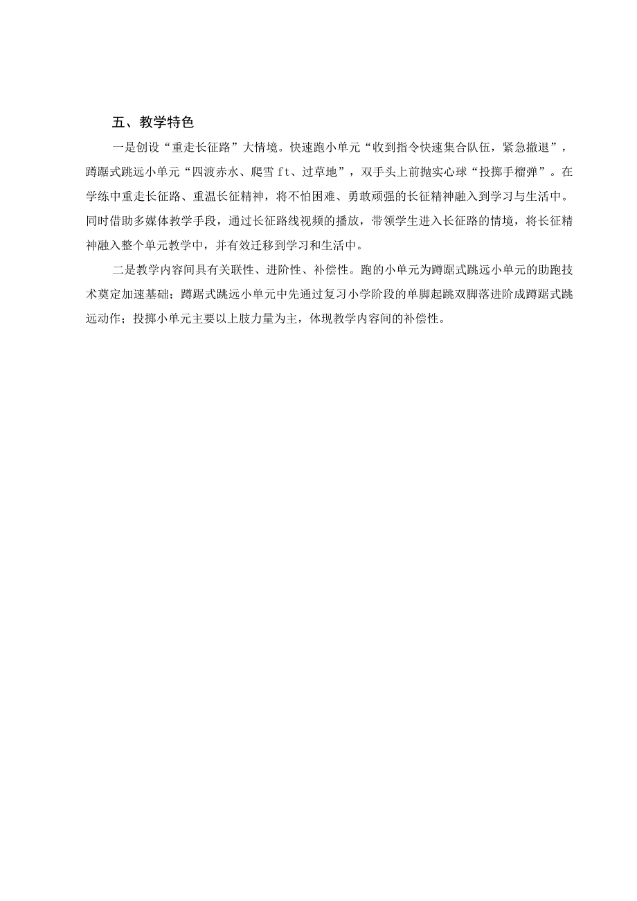 【新课标】水平四（七年级）体育《田径：蹲踞式跳远》教学设计及教案（附大单元教学计划18课时）.docx_第2页