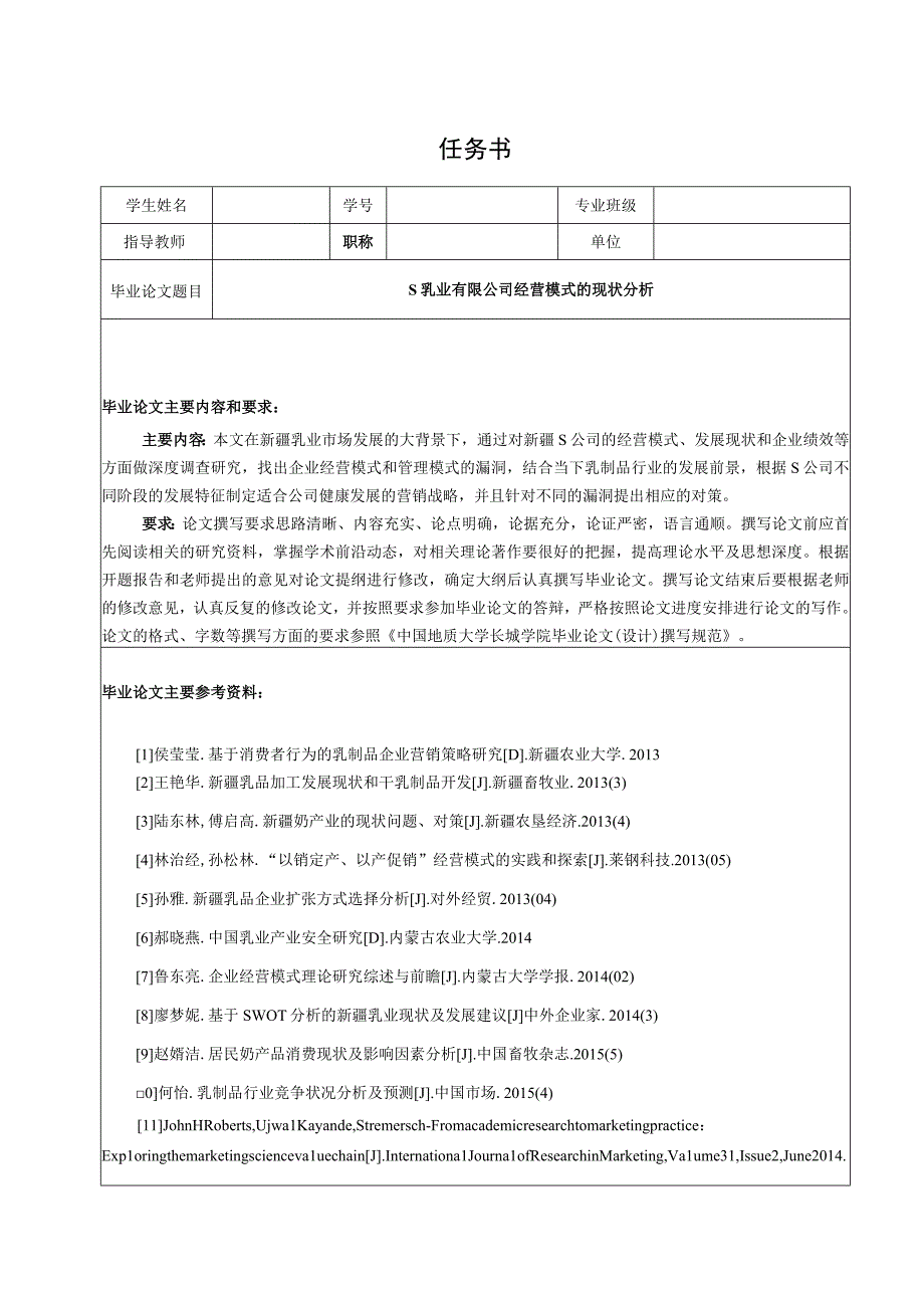 【《S乳业有限公司经营模式的现状分析（任务书+开题报告+论文）》15000字】.docx_第1页