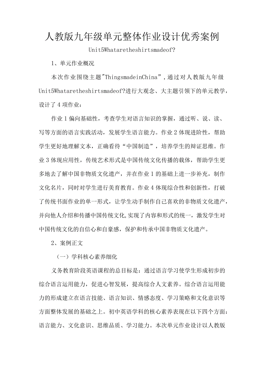 人教版九年级单元整体作业设计优秀案例.docx_第1页