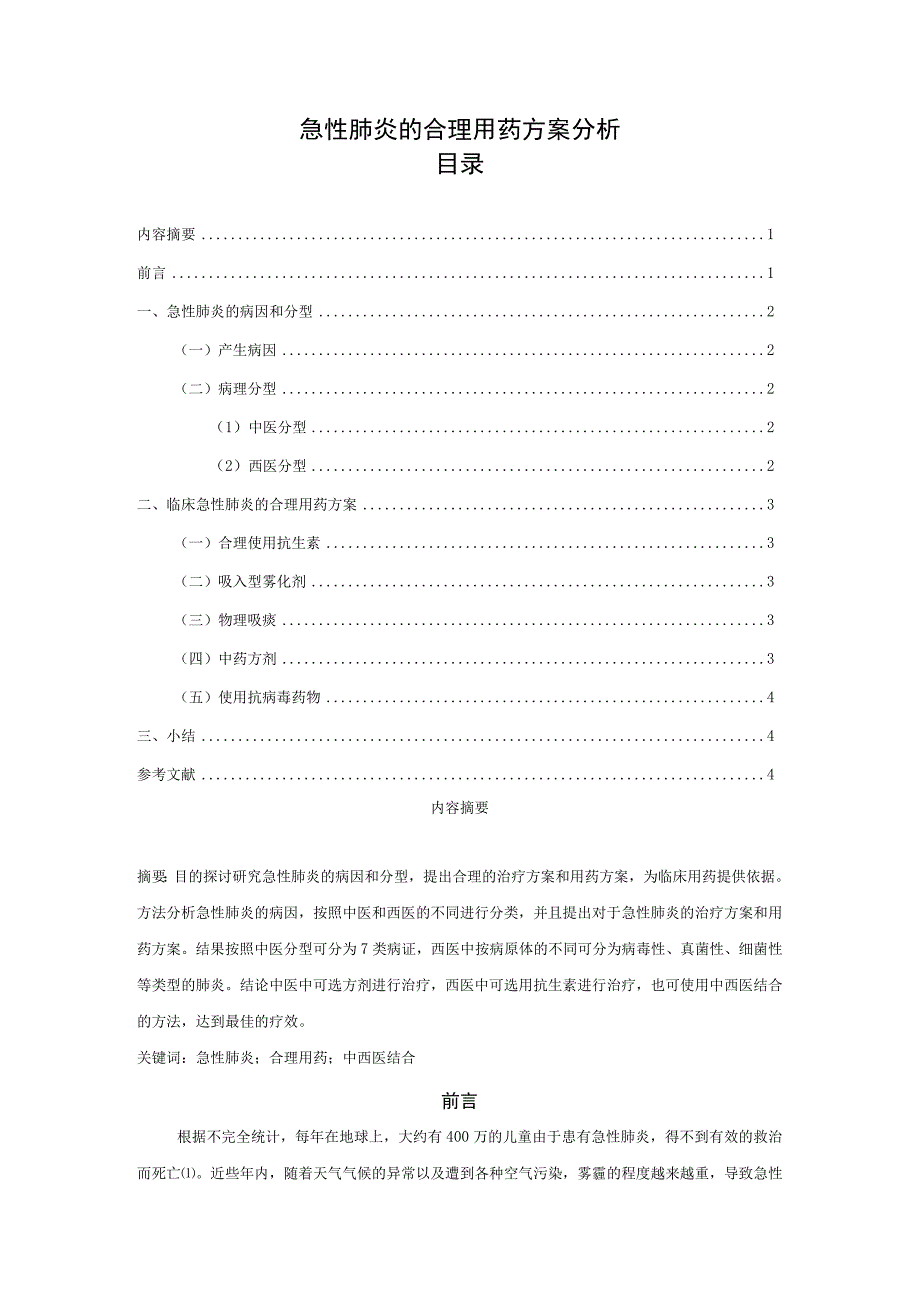 【《急性肺炎的合理用药方案分析》2700字（论文）】.docx_第1页