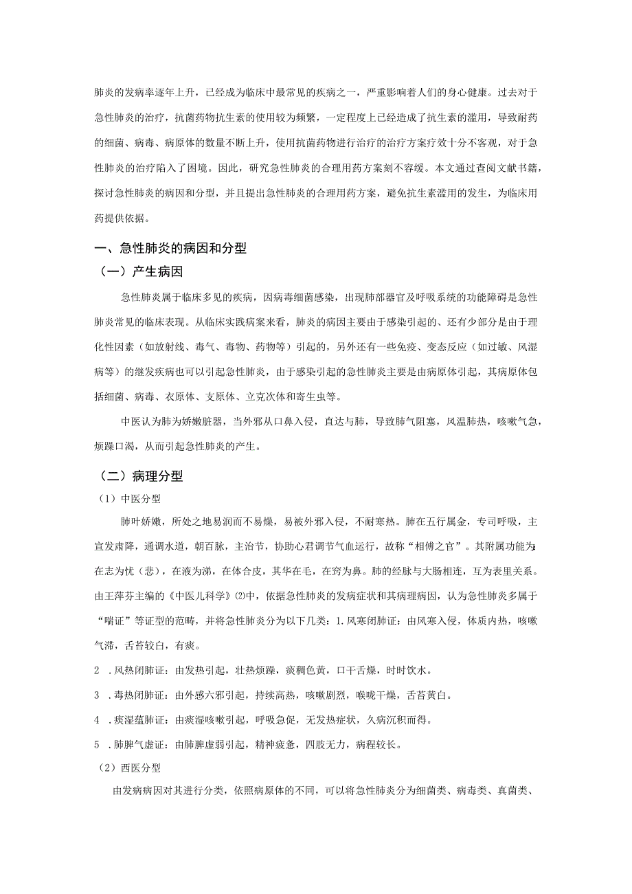 【《急性肺炎的合理用药方案分析》2700字（论文）】.docx_第2页