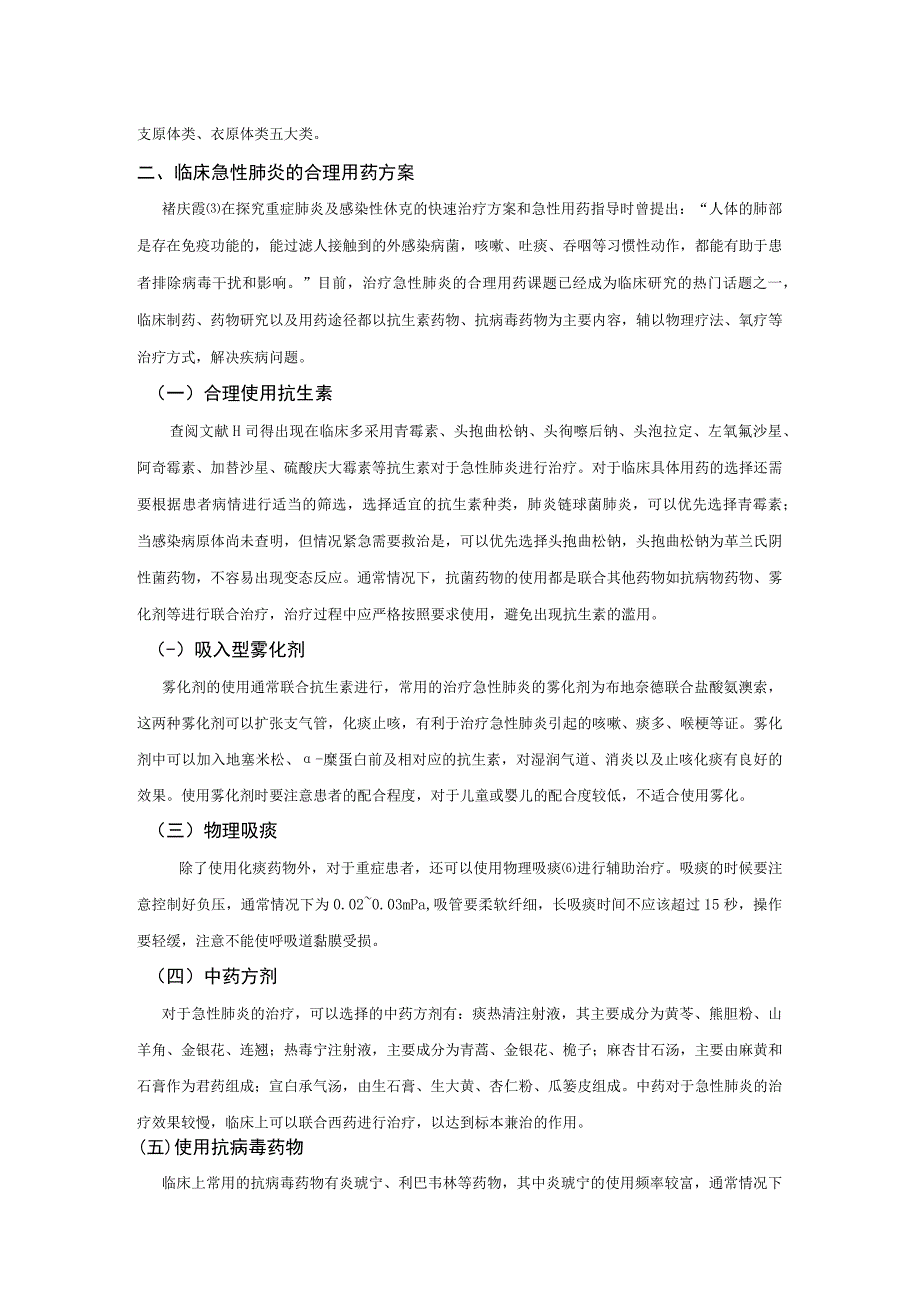 【《急性肺炎的合理用药方案分析》2700字（论文）】.docx_第3页