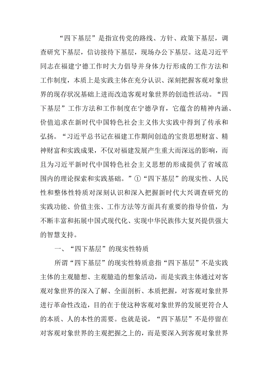 党课讲稿：“四下基层”的三重特质及其新时代启示.docx_第1页