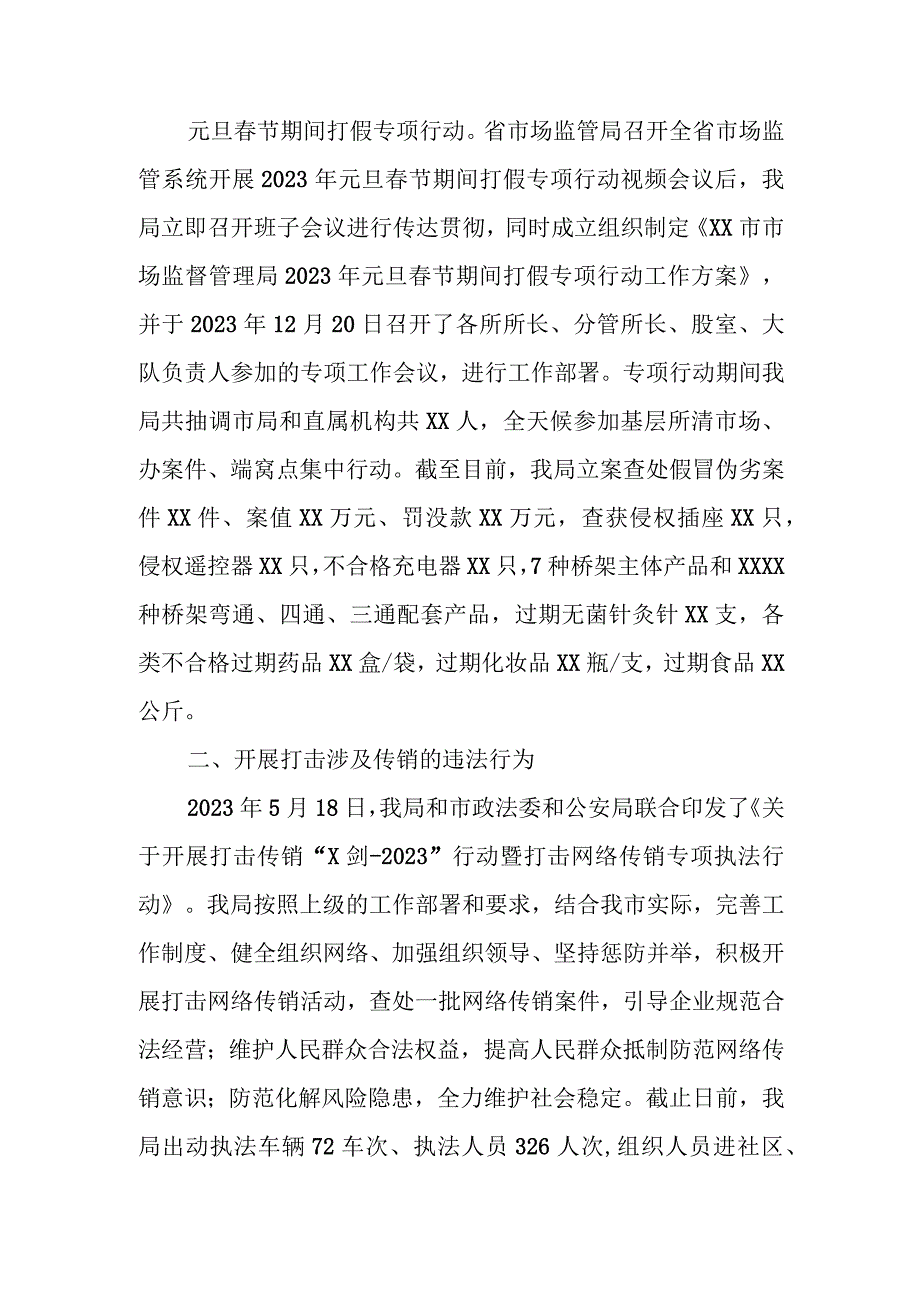 XX市市场监督管理局执法稽查2023年工作总结.docx_第2页