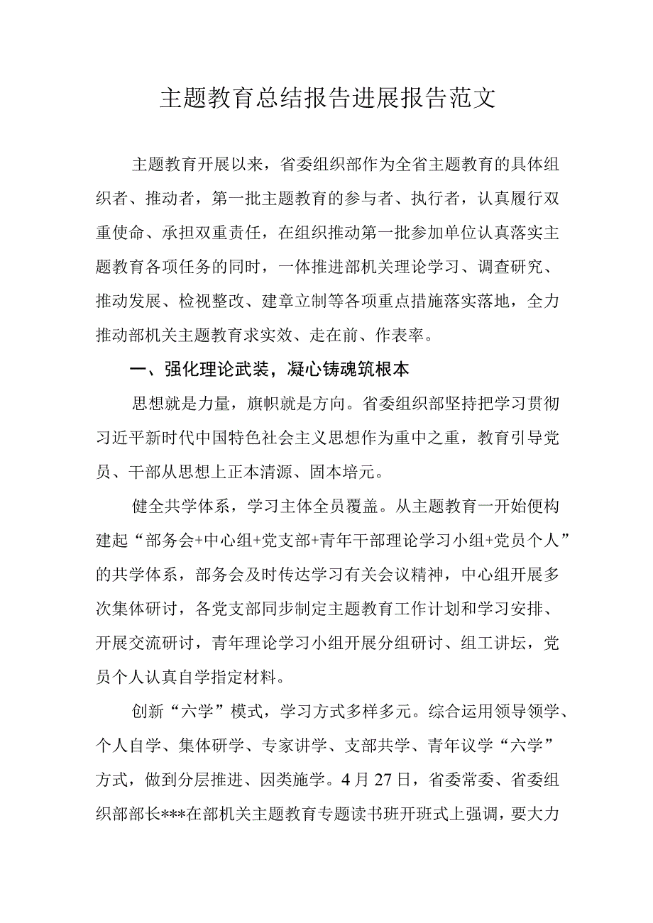 主题教育总结报告进展报告范文.docx_第1页