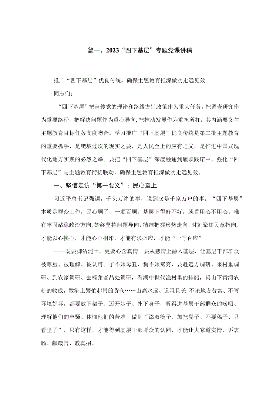 “四下基层”专题党课讲稿【10篇精选】供参考.docx_第2页