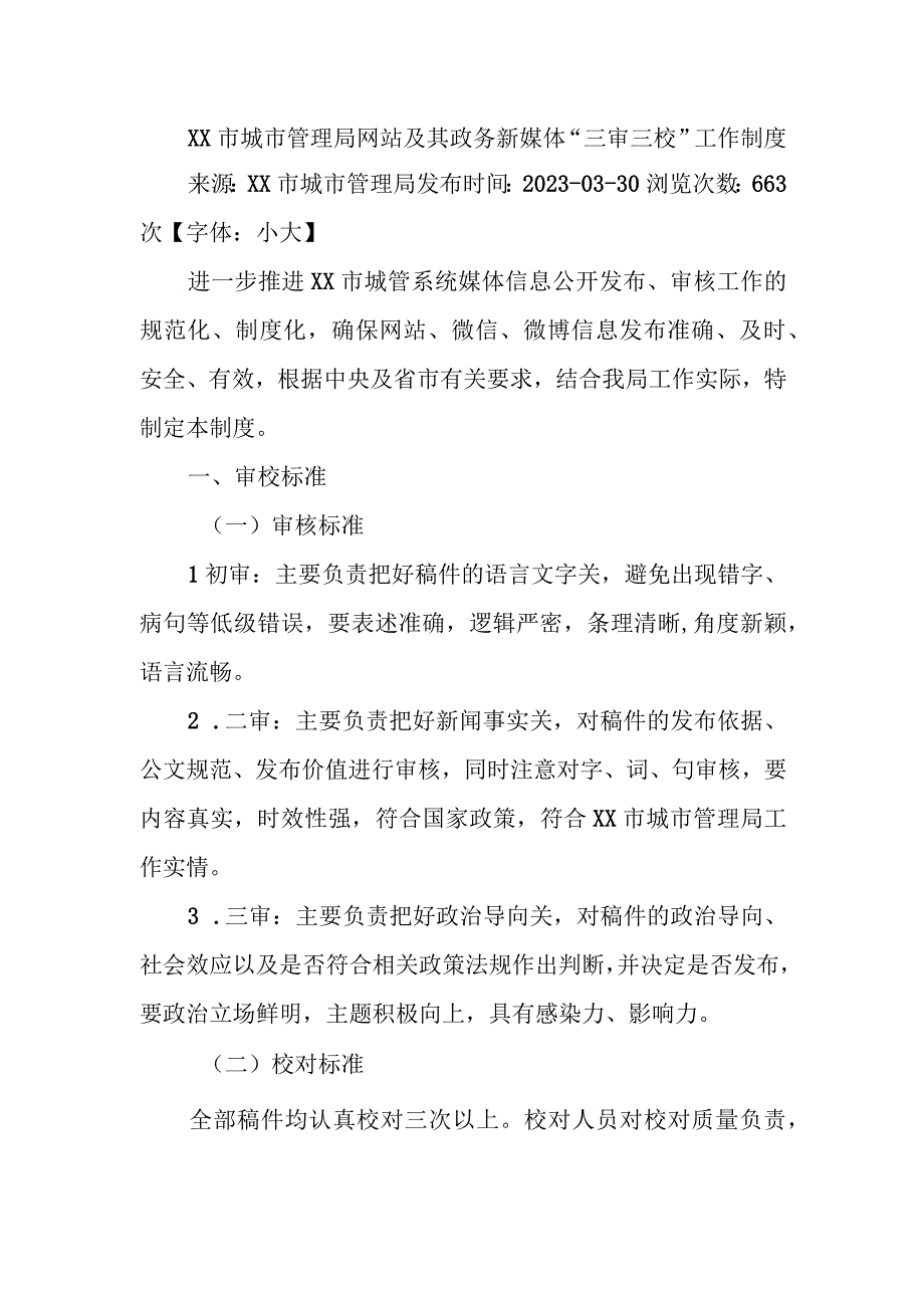 XX市城市管理局网站及其政务新媒体“三审三校”工作制度.docx_第1页