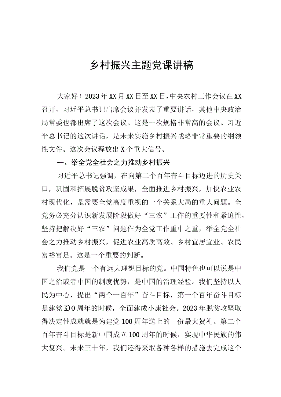 乡村振兴主题党课讲稿【笔尖耕耘】.docx_第1页