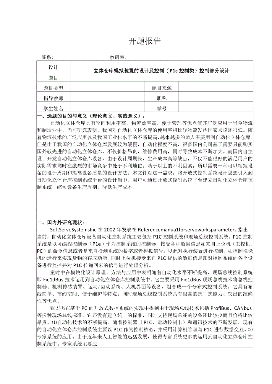 【《立体仓库模拟装置的设计及控制》开题报告2400字】.docx_第1页