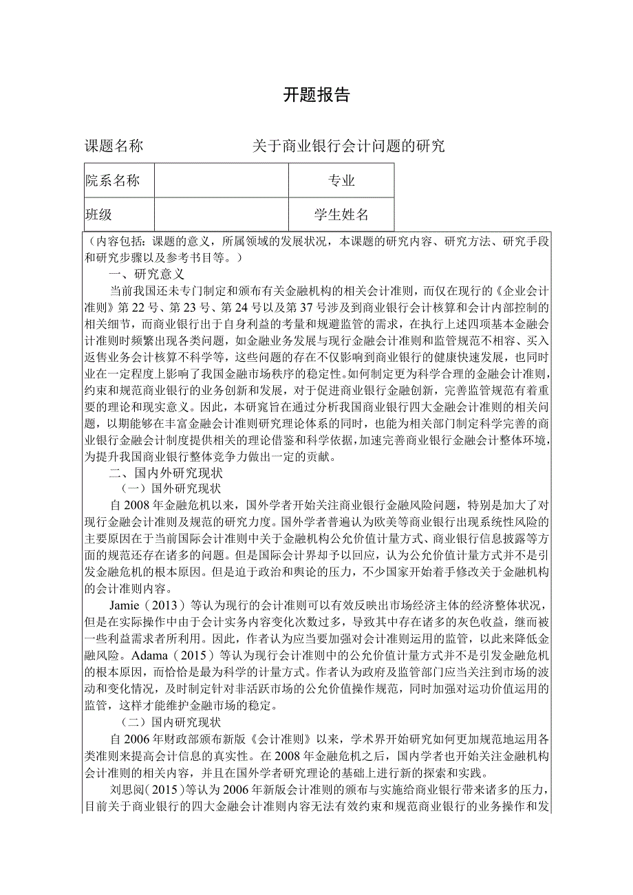 【《关于商业银行会计问题的研究》开题报告2900字】.docx_第1页