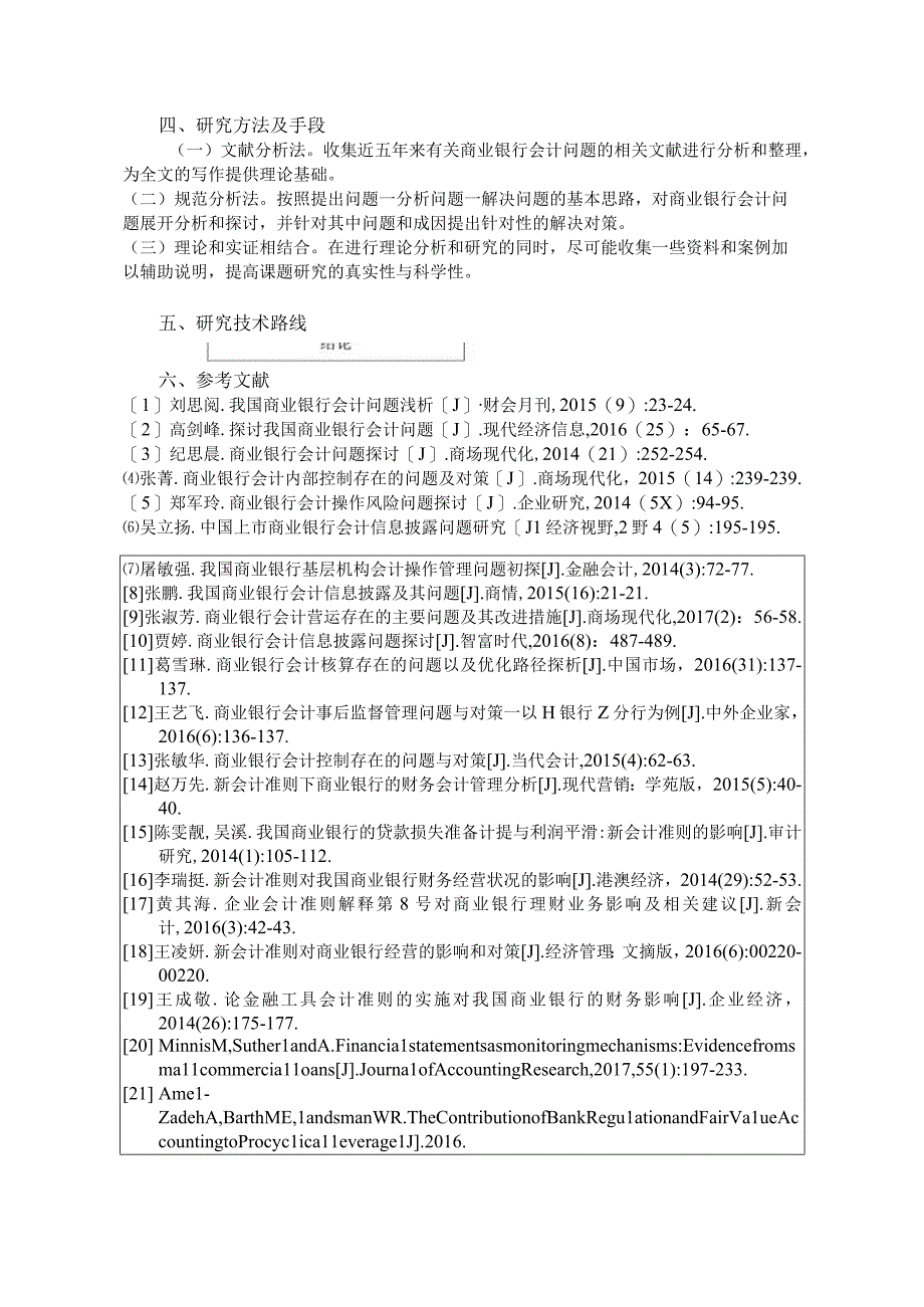 【《关于商业银行会计问题的研究》开题报告2900字】.docx_第3页