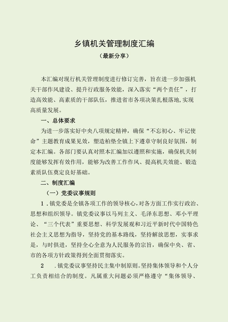 乡镇机关管理制度汇编（最新分享）.docx_第1页