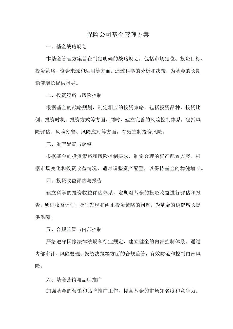 保险公司基金管理方案.docx_第1页